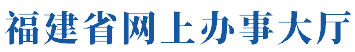 福建省网上办事大厅